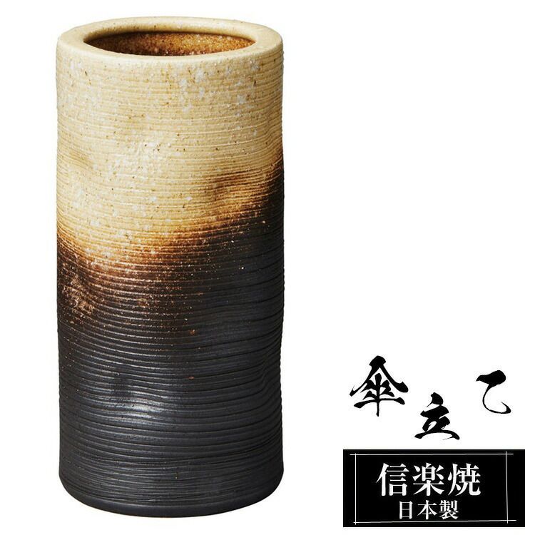 傘立て 陶器 19.5φ×高さ40cm 信楽焼 変形 信楽焼き 傘立て陶器 傘立て