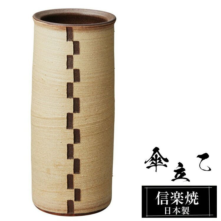 傘立て 陶器 18.5φ×高さ44cm 信楽焼 信楽焼き 傘立て陶器 傘立て 屋外