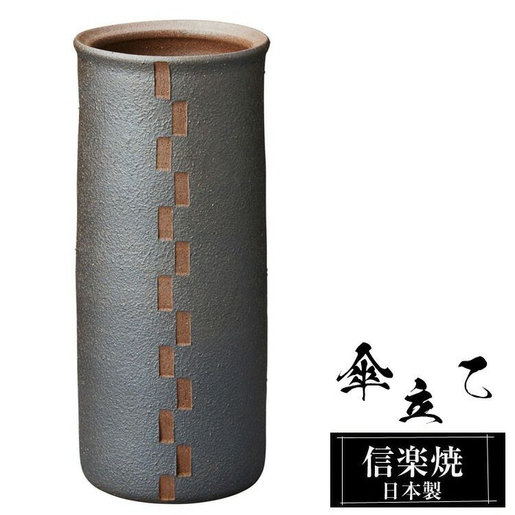 傘立て 陶器 18.5φ×高さ44cm 信楽焼 信楽焼き 傘立て陶器 傘立て 屋外