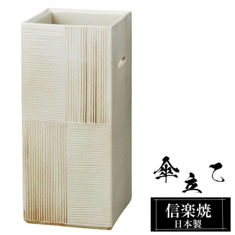 傘立て 陶器 21.5角×高さ50cm 信楽焼 信楽焼き 四角 スクエア 傘立て