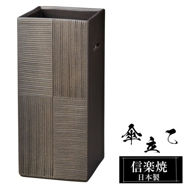傘立て 陶器 21.5角×高さ50cm 信楽焼 信楽焼き 四角 スクエア 傘立て