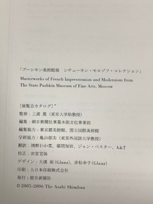 図録 プーシキン美術館展 シチューキン・モロゾフ・コレクション 朝日