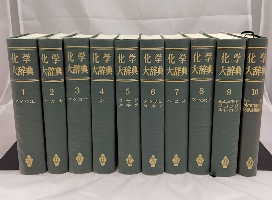 化学大辞典 全10巻 共立出版株式会社 - メルカリ
