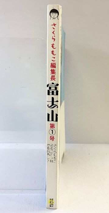 さくらももこ編集長『富士山』第1号 新潮45（1月号別冊）平成12年