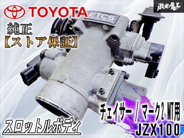 jzx100 1jz 1jzgte jzz jzs jza スロットル ストア保証 】トヨタ JZX100 チェイサー / マ－クII 1JZ-GTE ツアラーV