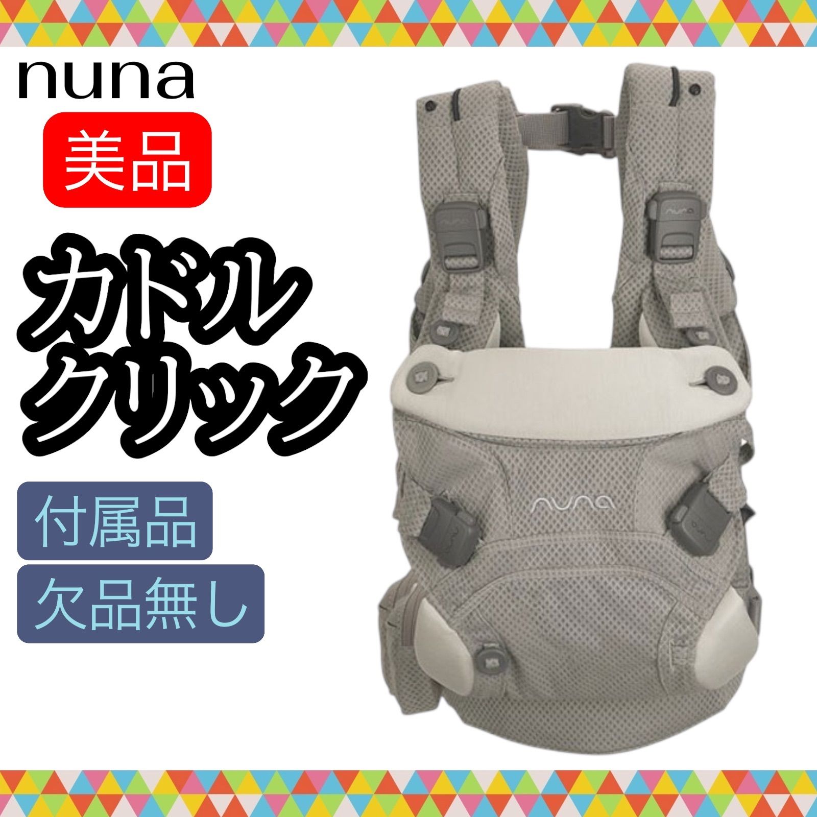 即決 ヌナ nuna カドルクリック フォグ 付属品欠品無し 手洗い済み 
