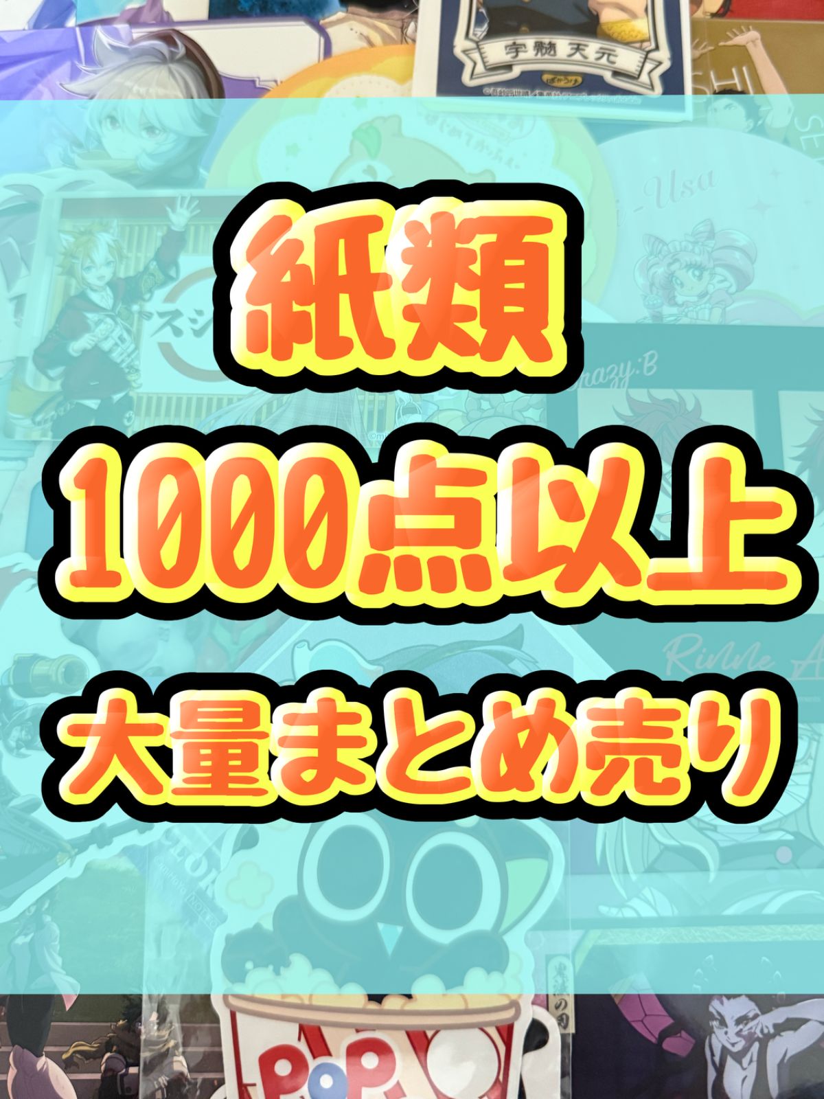 アニメ キャラクターグッズ 紙類 コースターのみ 1350点以上 まとめ売り 紙類 アニメ ゲーム まとめ売り 大量 コースター ポストカード カード