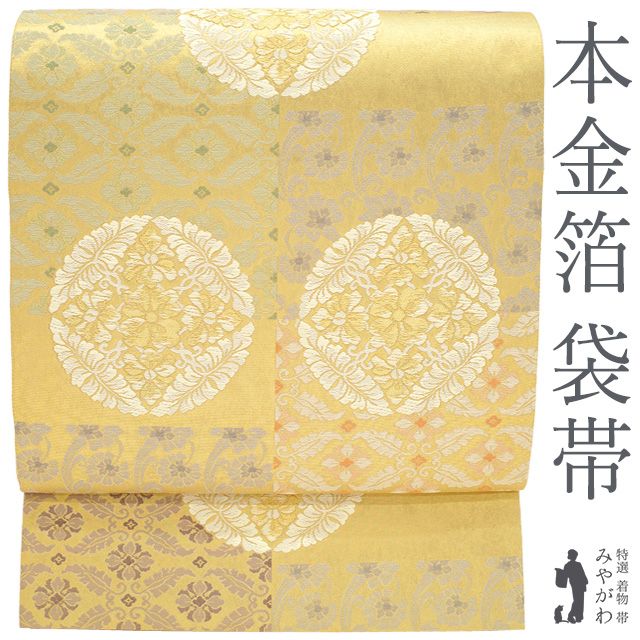 中古】 袋帯 正絹 リサイクル フォーマル 京都 西陣 慶祥 本金箔 伝統