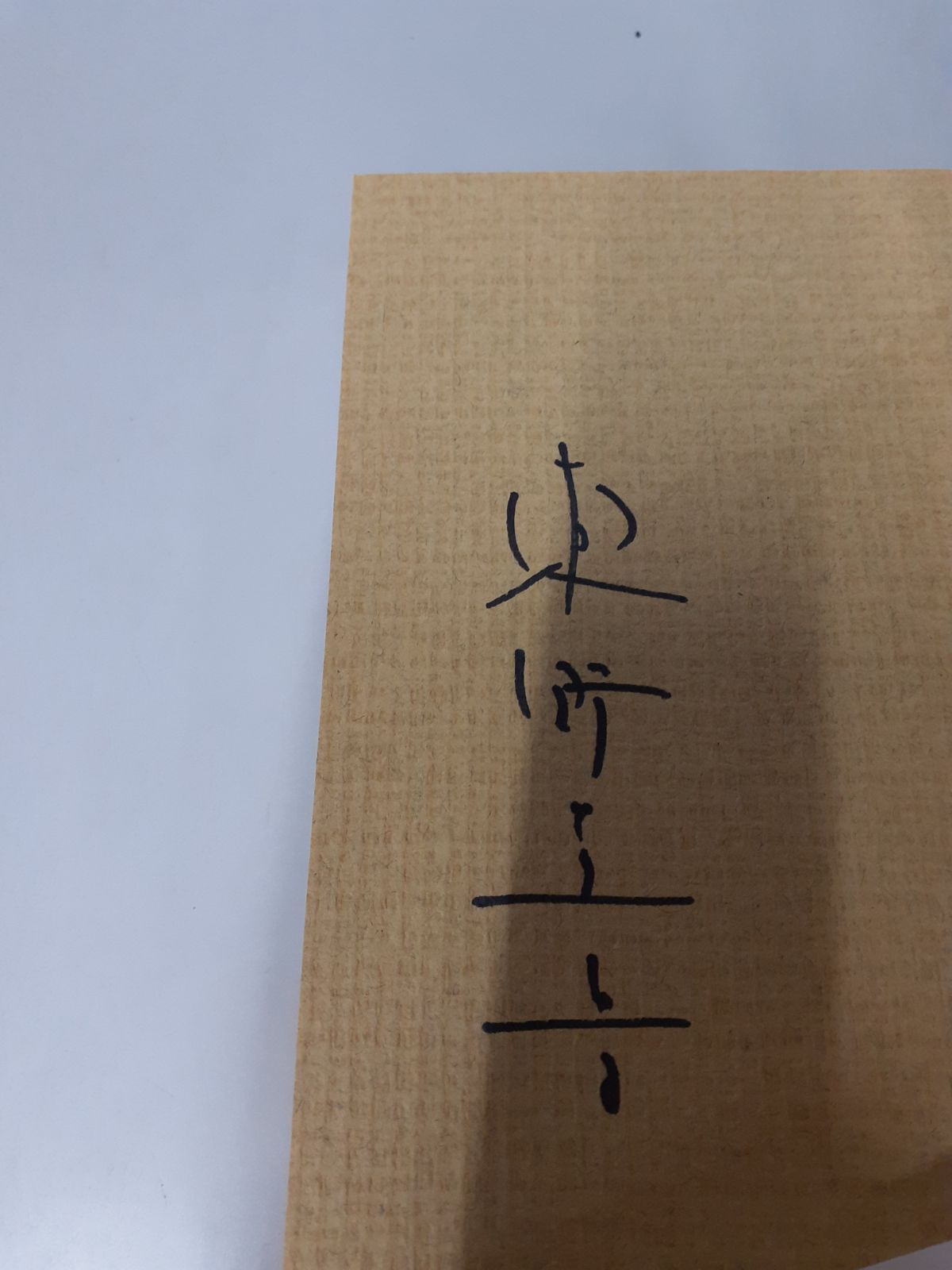 東野圭吾　手紙　サイン本 直筆サイン本】 手紙 東野 圭吾 - メルカリ