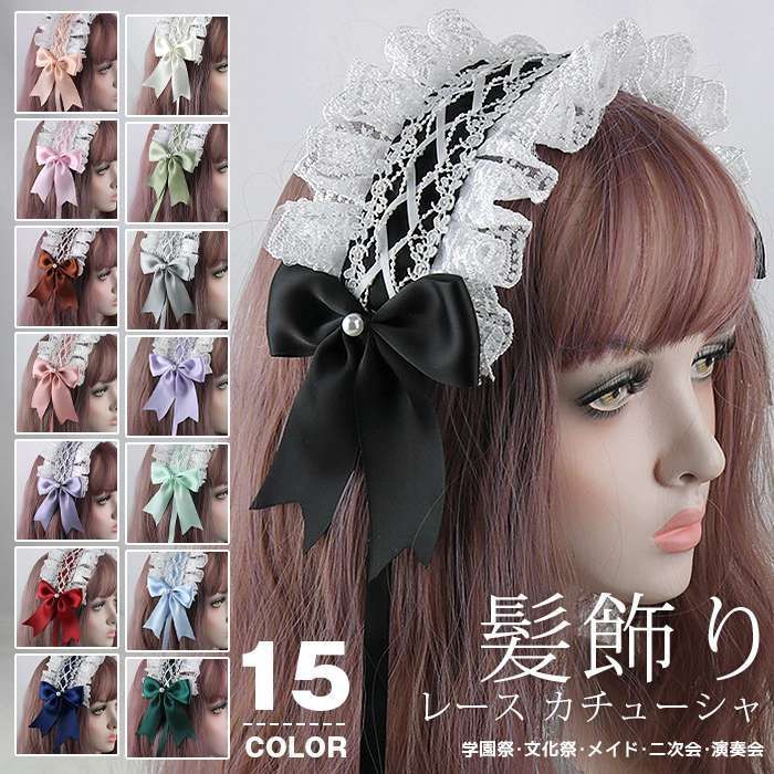 ロリータ カチューシャ ヘッドドレス 15色 ヘッドドレス ロリータ レース 即購入OK カチューシャ 髪
