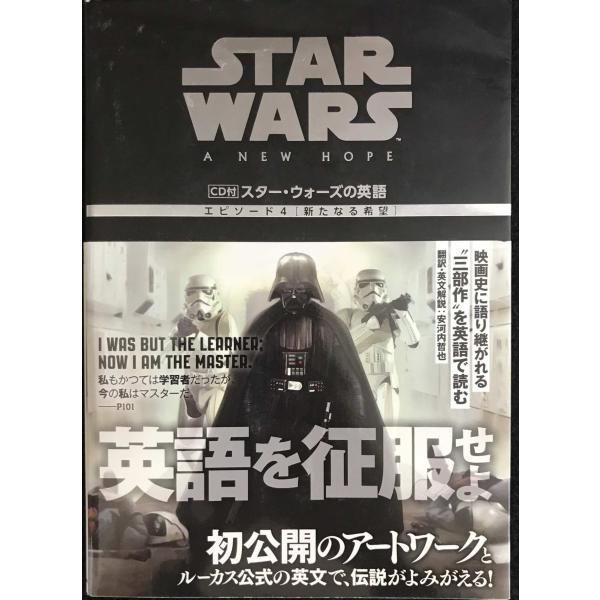 CD付 スター・ウォーズの英語 エピソード4 新たなる希望 - メルカリ