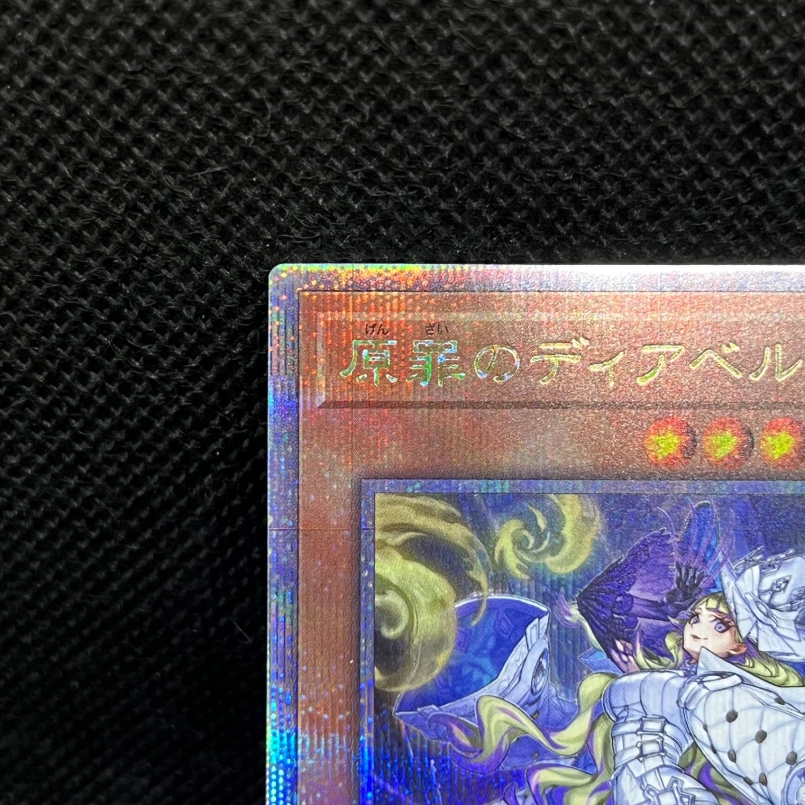 遊戯王 原罪のディアベルゼ クォーターセンチュリーシークレットレア