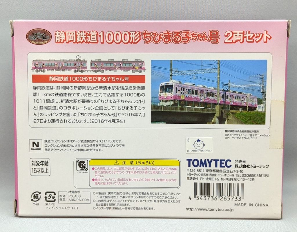 TOMYTEC 鉄道コレクション 静岡鉄道 1000形「ちびまる子ちゃん号」(2両