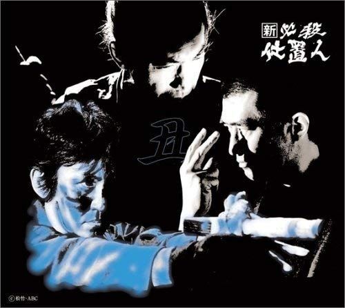 新 必殺仕置人 丑之巻 DVD 藤田まこと 中村嘉葎雄 火野正平