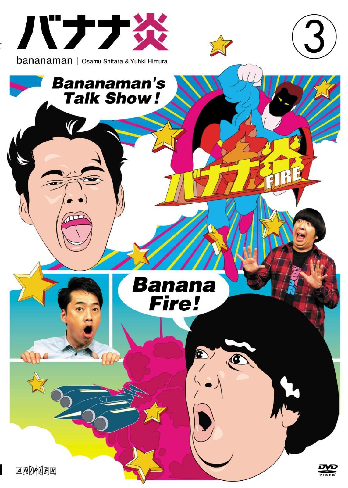 バナナ炎 vol.3 [DVD] 設楽統(バナナマン),日村勇紀(バナナマン)（中古