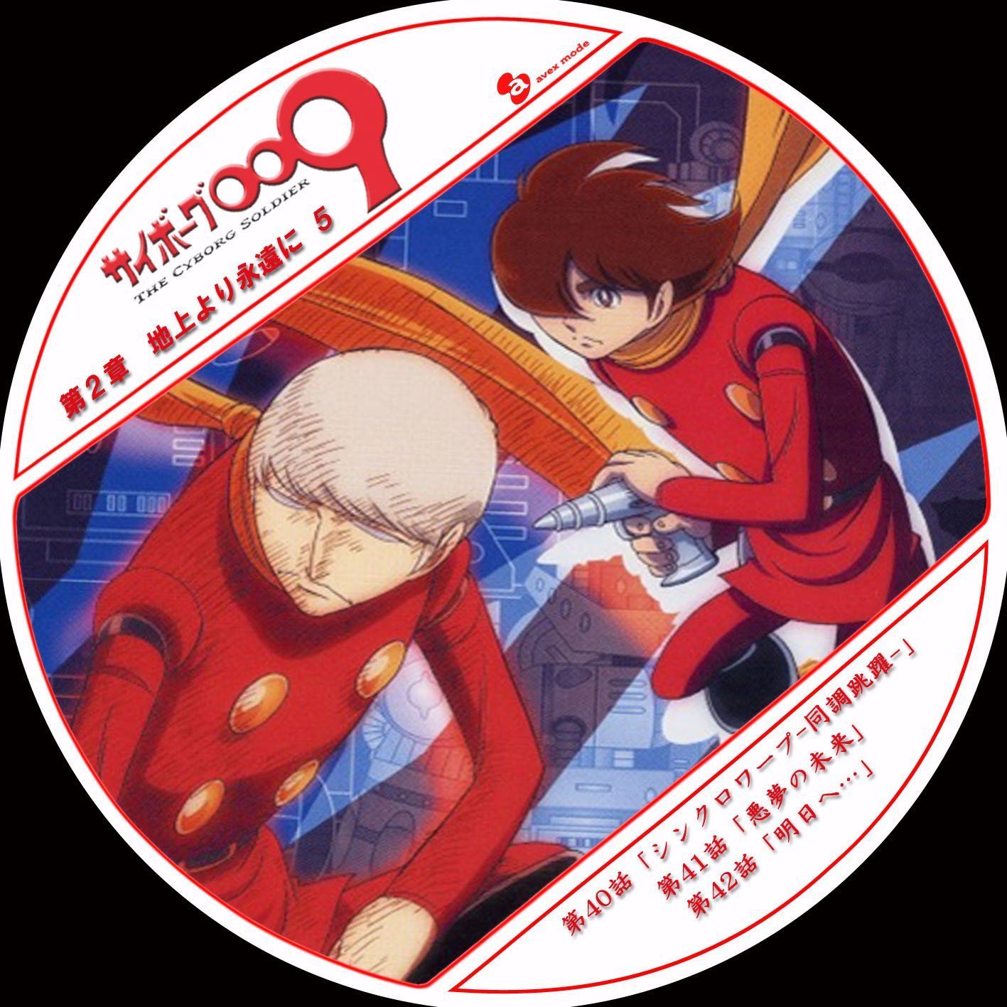 サイボーグ009 第2章 地上より永遠に 5[DVD]（中古） - メルカリ