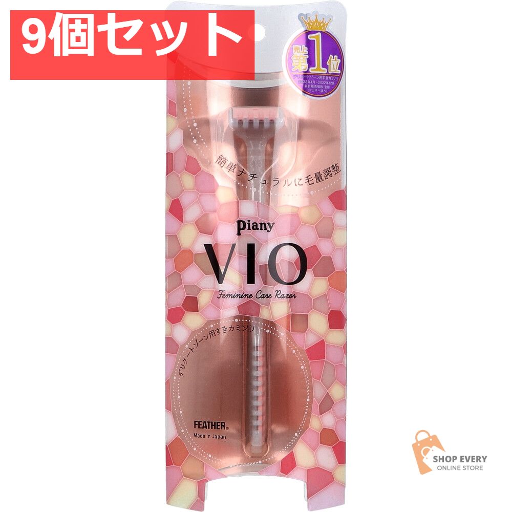 ピアニィ VIO(ヴィオ) デリケートゾーン用 PI-VIO 1本入 9個セット まとめ売り
