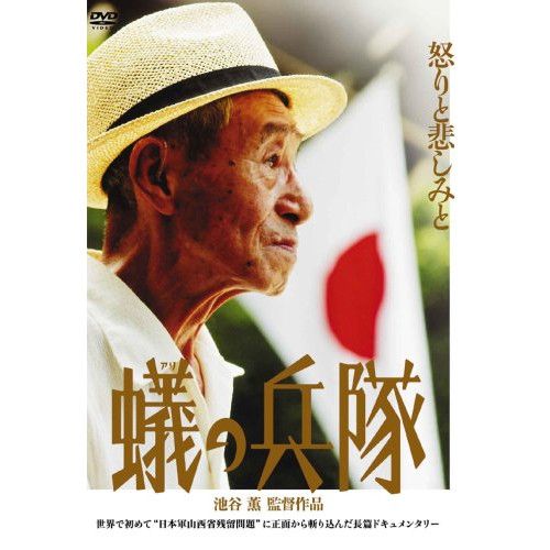  【DVD】蟻の兵隊 (MXS-308)