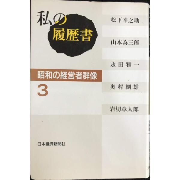 私の履歴書 昭和の経営者群像 3 - メルカリ
