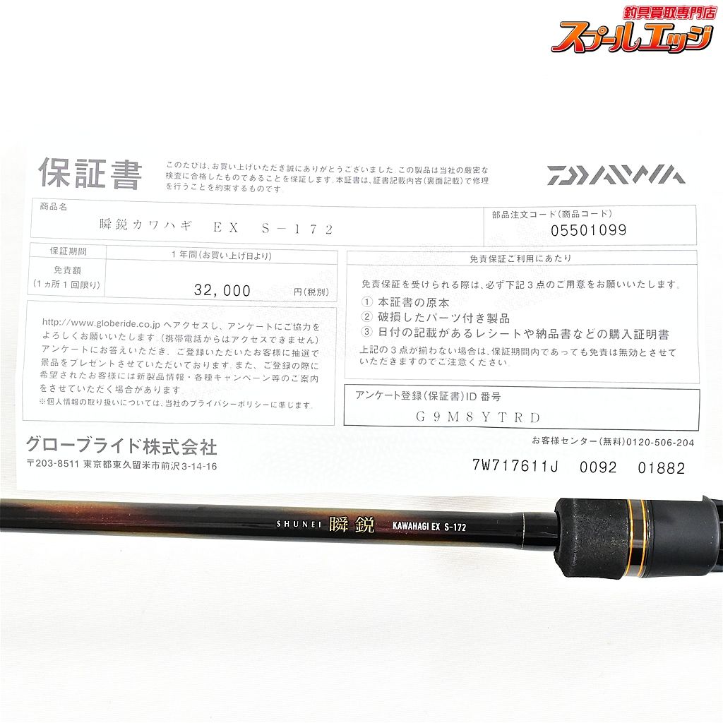 【ダイワ】 24瞬鋭カワハギ EX S-172 DAIWA SYUNEI KAWAHAGI カワハギ