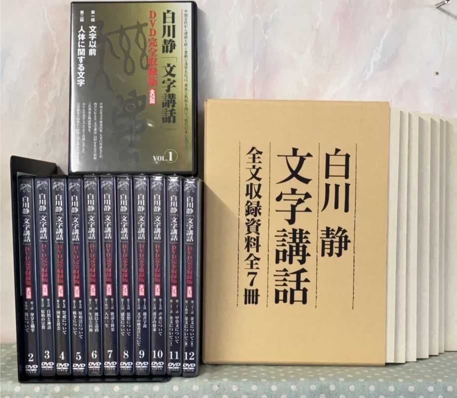 白川静「文字講話」全24巻 (DVD12枚+冊子7冊) J2-11 DVD12枚（1-5開封