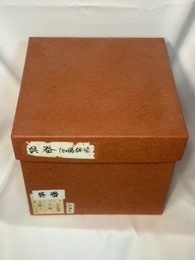 未使用】赤津焼 加藤錦雄作 呉器茶碗 撥高台 共箱 - メルカリ
