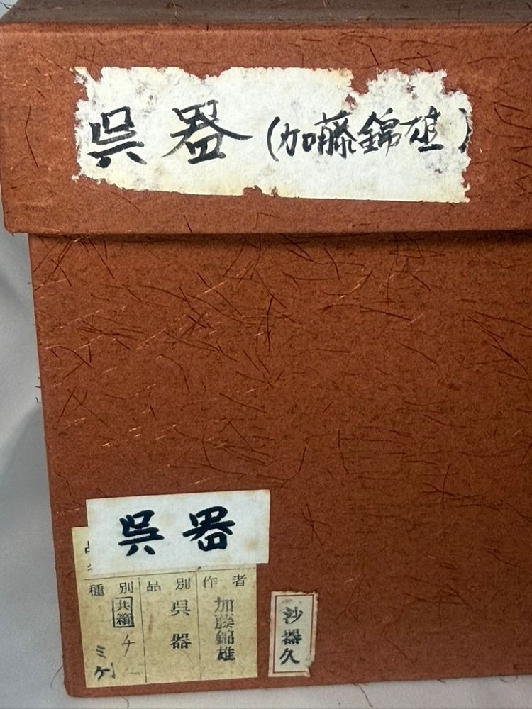 未使用】赤津焼 加藤錦雄作 呉器茶碗 撥高台 共箱 - メルカリ