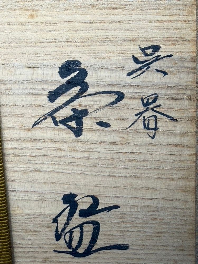 未使用】赤津焼 加藤錦雄作 呉器茶碗 撥高台 共箱 - メルカリ