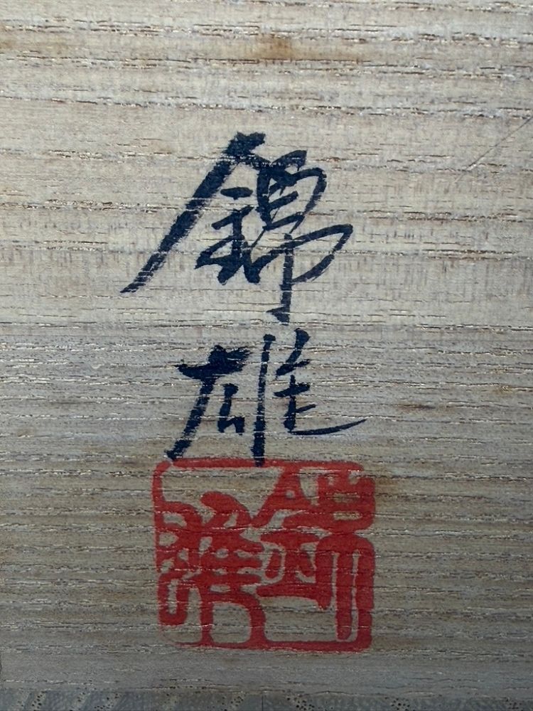 未使用】赤津焼 加藤錦雄作 呉器茶碗 撥高台 共箱 - メルカリ