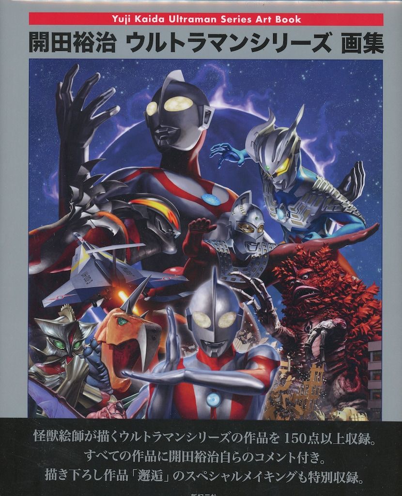 【開田裕治直筆サイン本】開田裕治ウルトラマンシリーズ画集 怪獣絵師・開田裕治】ウルトラマン “完全新作” 描き下ろし複製原画