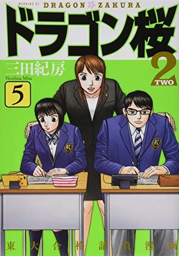 ドラゴン桜2(5) (モーニングKC)／三田 紀房 - メルカリ