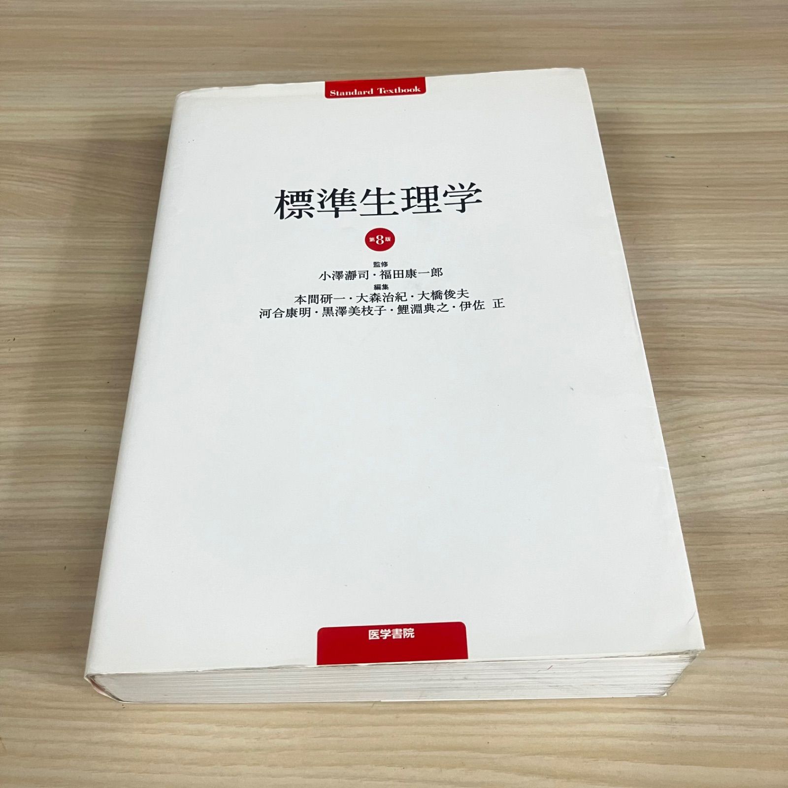 値下げ交渉可能】標準生理学第8版 医学書院 教科書 - メルカリ