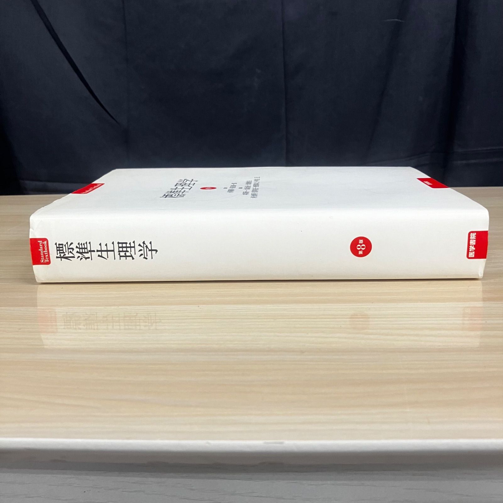 値下げ交渉可能】標準生理学第8版 医学書院 教科書 - メルカリ