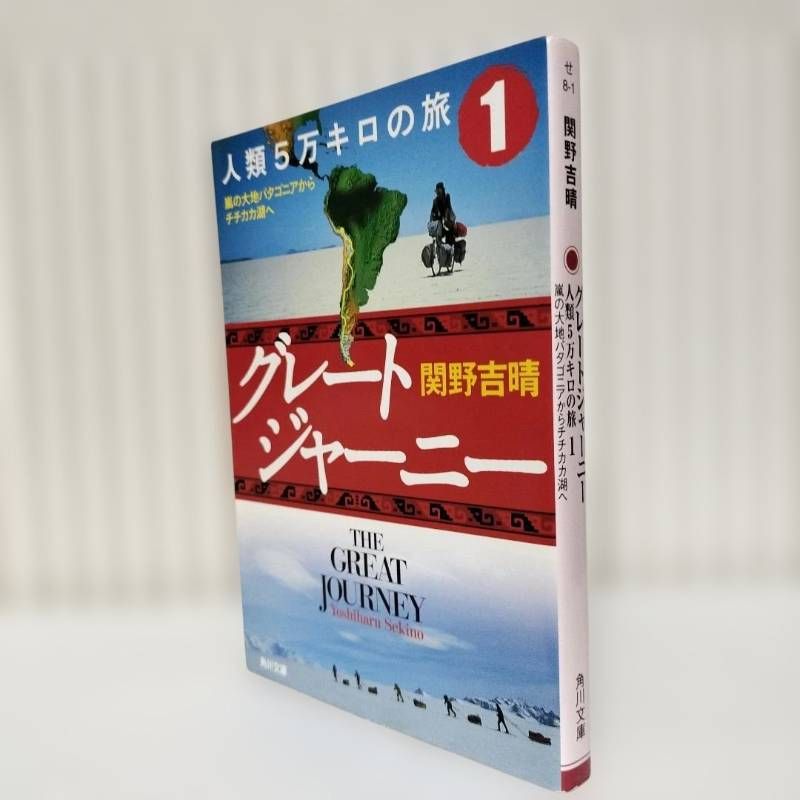 グレートジャーニー人類5万キロの旅 1 (嵐の大地パタゴニアから