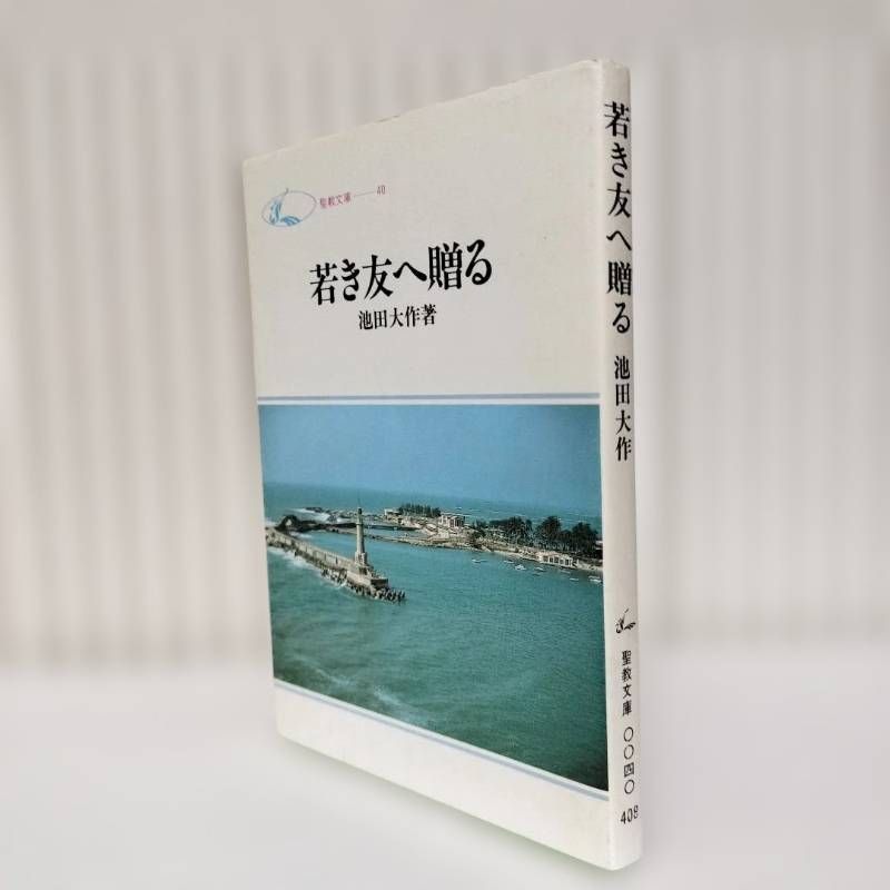 若き友へ贈る」 池田大作 - メルカリ