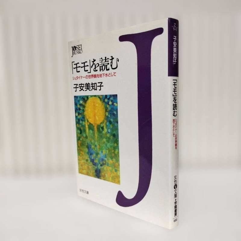 モモ」を読む : シュタイナーの世界観を地下水として」 子安 美知子
