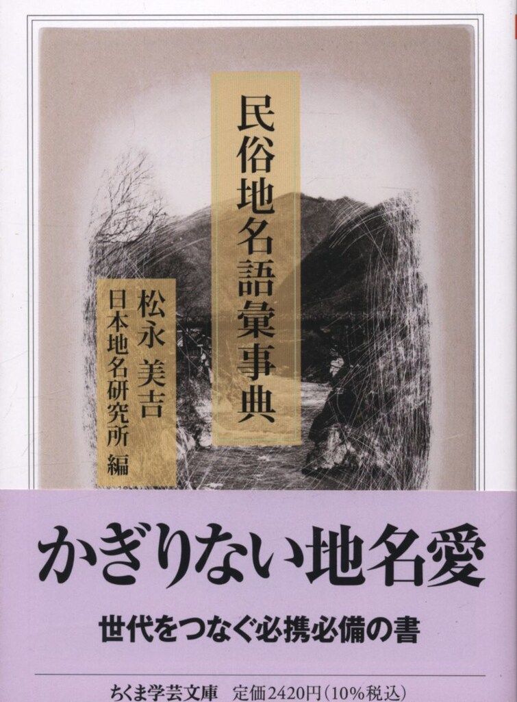 ちくま学芸文庫 松永美吉 民俗地名語彙事典 - メルカリ