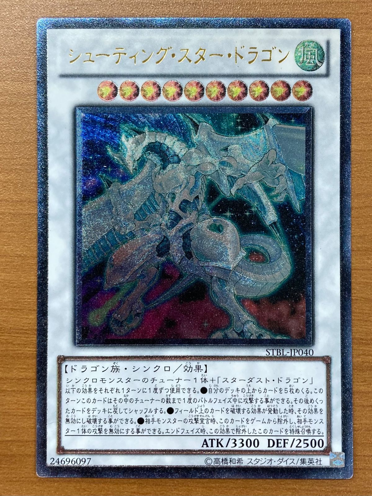 状態B シューティング・スター・ドラゴン UL レリーフ STBL-JP040