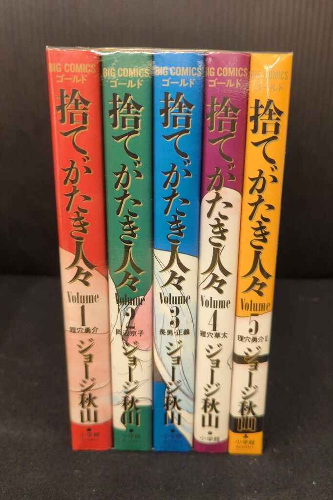 小学館 ビッグコミックスゴールド ジョージ秋山 捨てがたき人々全5巻