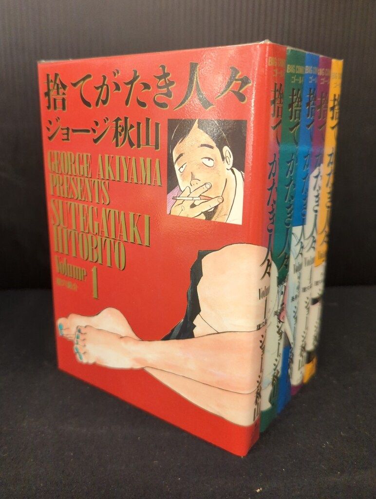 【小学館】捨てがたき人々・全5巻 / ジョージ秋山 小学館 ビッグコミックスゴールド ジョージ秋山 捨てがたき人々全5巻
