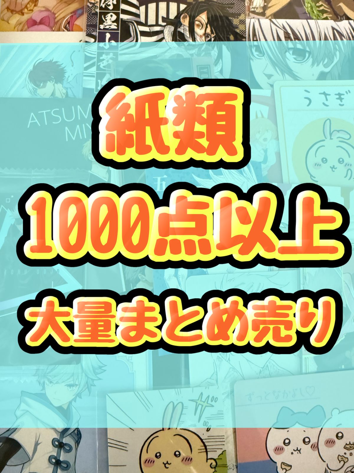 紙類 アニメ ゲーム まとめ売り 大量 コースター ポストカード カード