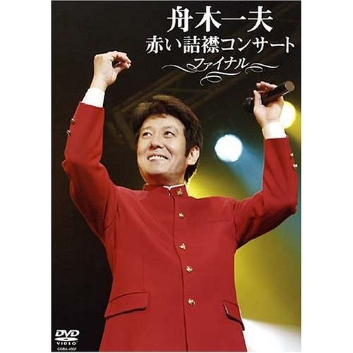 DVD】舟木一夫 / 舟木一夫 赤い詰襟コンサートファイナル (COBA-4507