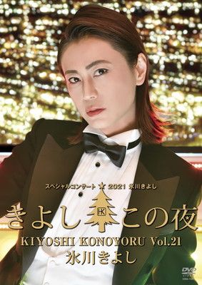 氷川きよしスペシャルコンサート2021~きよしこの夜Vol.21 [DVD] - メルカリ