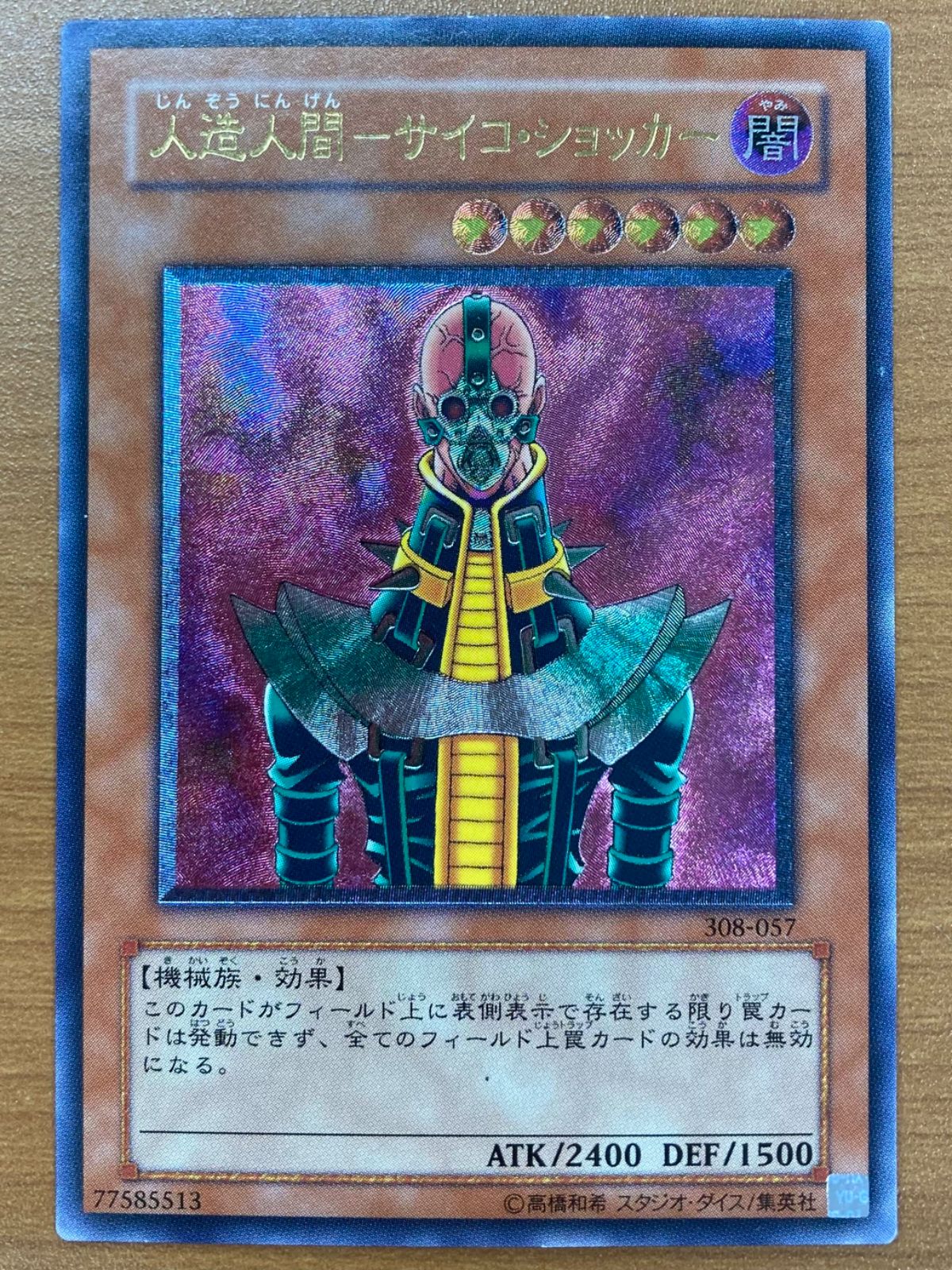 遊戯王OCG サイコ・ショッカー　レリーフ　308-057 状態B 人造人間 - サイコ・ショッカー UL レリーフ 308-057 遊戯王
