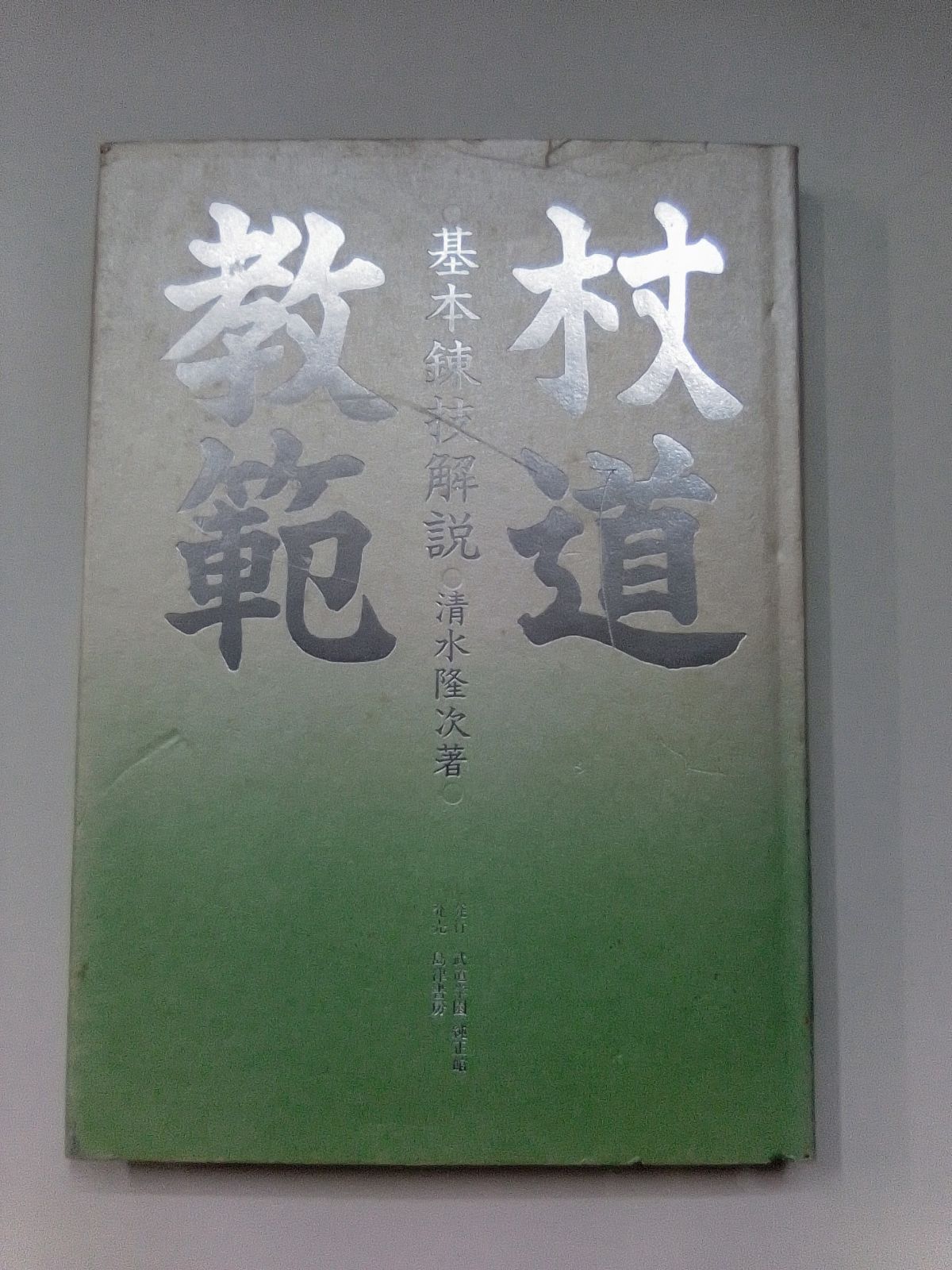 杖道教範 杖道教範 基本練技解説 清水高次/著 - メルカリ