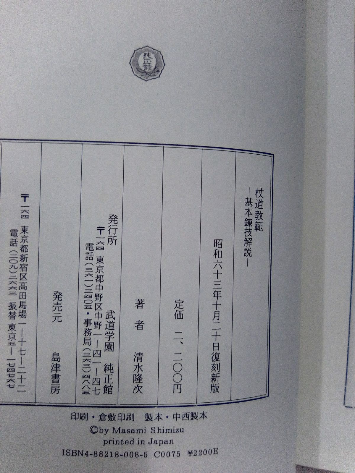 杖道教範 基本練技解説 清水高次/著 - メルカリ