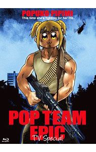 Blu-ray／ポプテピピック TVスペシャル ブックレット付 - メルカリ