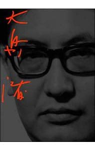 DVD／【リーフレット・ブックレット付】大島渚 DVD-BOX 1 【公式通販】
