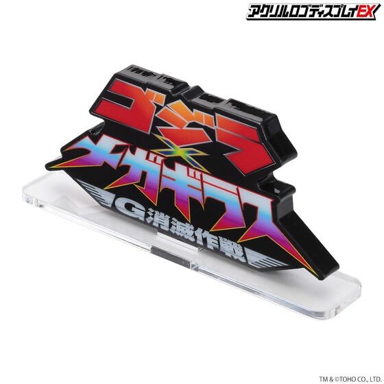 アクリルロゴディスプレイEX ゴジラ 6種セット ( ゴジラVSメカゴジラ