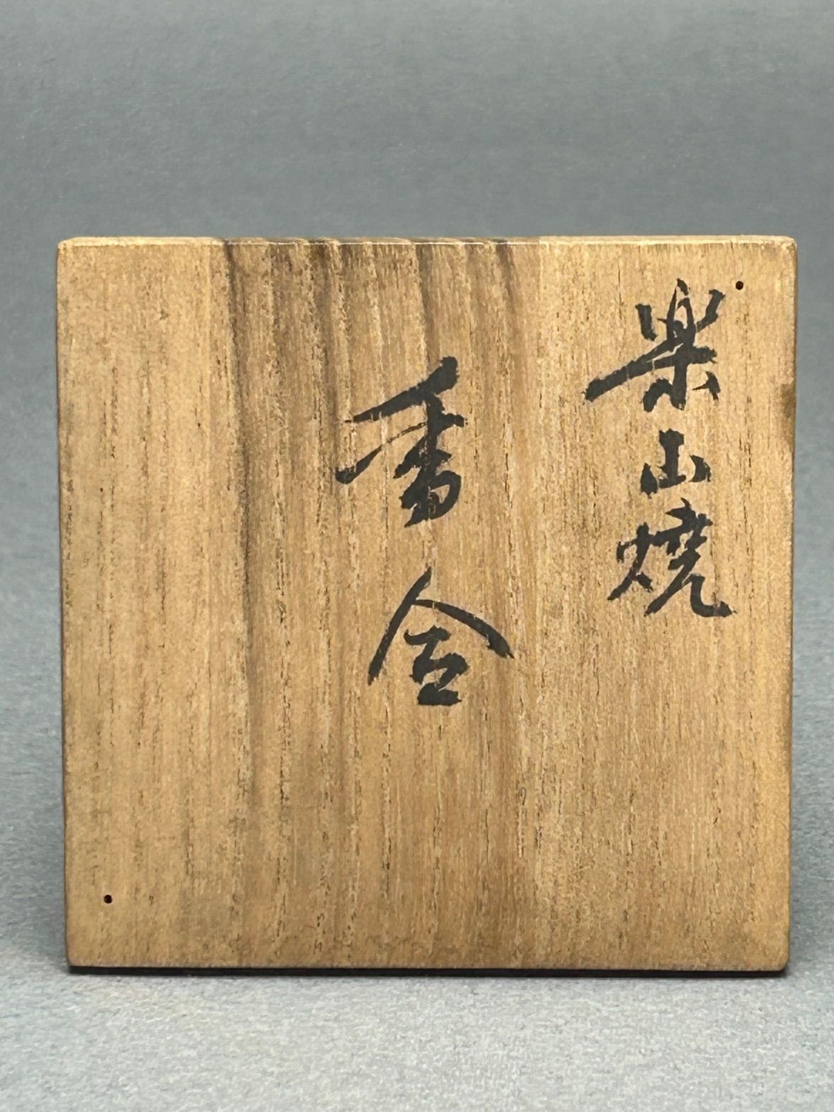 幽玄】在銘 楽山焼 香合 共箱 茶道具 茶器 棗 - メルカリ